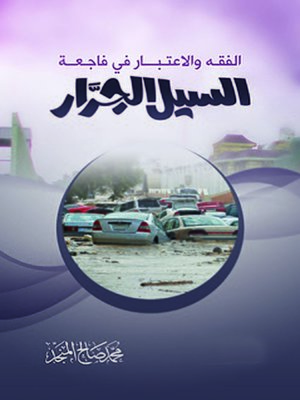cover image of الفقه والاعتبار في فاجعة السيل الجرار